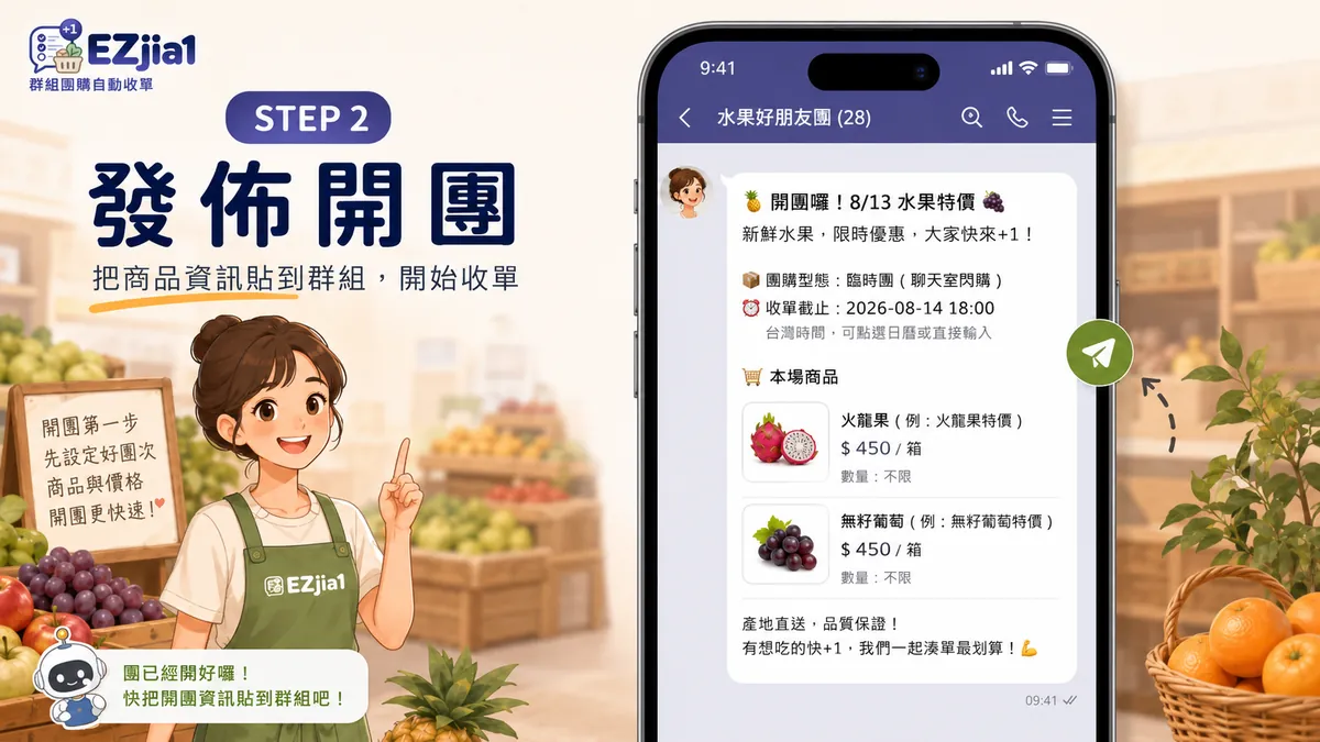 STEP 2 發佈開團