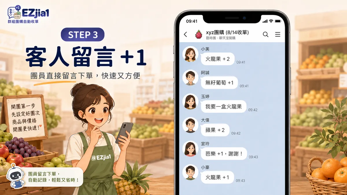STEP 3 留言+1 收單